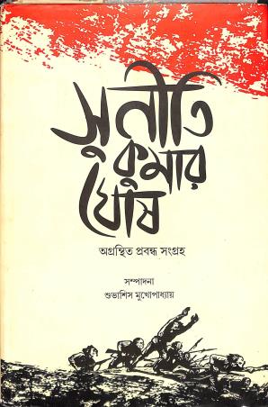Book cover number 1 for Suniti Kumar Ghosh : Agranthito Prabandha Sangraha written by Subhasis Mukhopadhyay published by Setu Prakashani