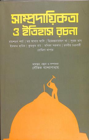 Book cover number 1 for Sampradayikata O Itihas Rachana written by Romila Thapar, Irfan Habib, Ram Sharan Sharma, Tanika Sarkar, Kumkum Roy, Suraj Bhan, Athar Ali, Dwijendra Narayan Jha, Ranabir Chakraborty published by Setu Prakashani