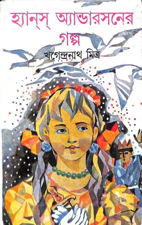 Book cover number 1 for Hansa Andersoner Galpa written by Khagendra Nath Mitra published by Dey's Publishing