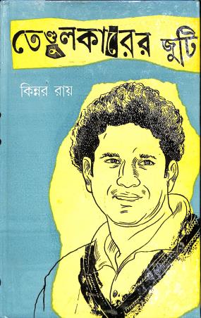 Book cover number 1 for Tendulkarer Juti written by Kinnar Ray published by Dey's Publishing