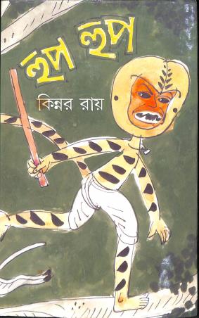 Book cover number 1 for Hopp Hoop written by Kinnar Ray published by Dey's Publishing