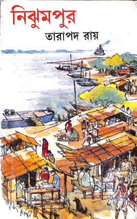 Book cover number 1 for Nijhumpur written by Tarapada Roy published by Dey's Publishing