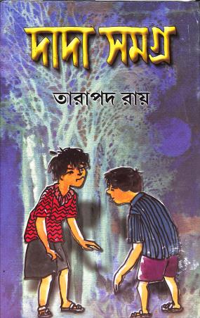 Book cover number 1 for Dada Samagra written by Tarapada Roy published by Dey's Publishing