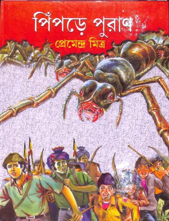 Book cover number 1 for Pimpre Puran written by Premendra Mitra published by Dey's Publishing