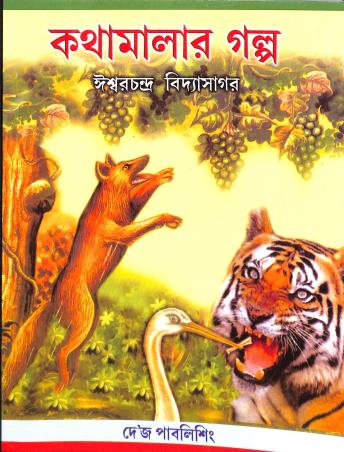 Book cover number 1 for Kathamalar Galpa written by Iswar Chandra Vidyasagar published by Dey's Publishing