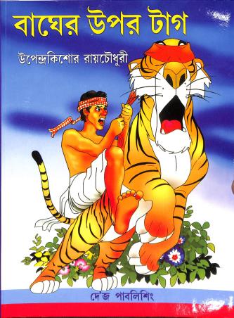 Book cover number 1 for Bagher Upar Tag written by Upendrakishore Ray Chowdhury published by Dey's Publishing