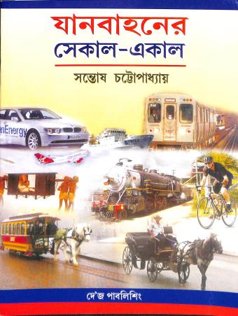 Book cover number 1 for Janbahaner Sekal Ekal written by Santosh Chattopadhyay published by Dey's Publishing