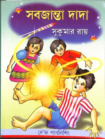 Book cover number 1 for Sabjanta Dada written by Sukumar Ray published by Dey's Publishing