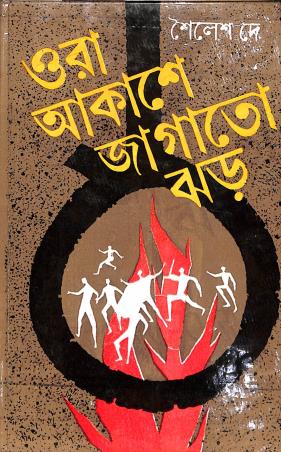 Book cover number 1 for Ora Aakashe Jagato Jhar written by Sailesh Dey published by Dey's Publishing