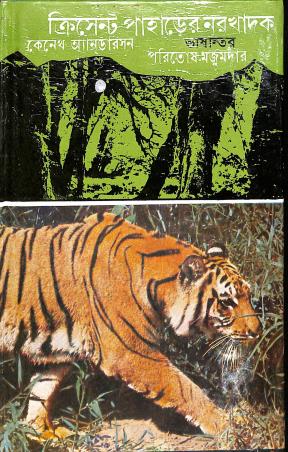 Book cover number 1 for Crescent Paharer Narakhadak written by Kenneth Anderson published by Dey's Publishing