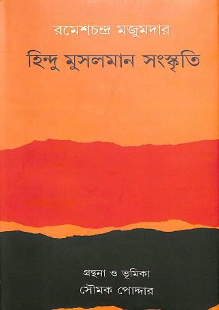 Book cover number 1 for Hindu Musalman Sankriti written by Rameshchandra Majumder published by Patra Lekha
