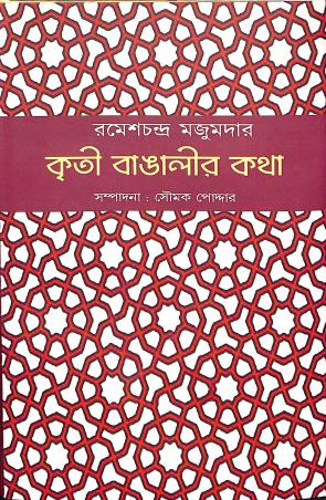 Book cover number 1 for Kriti Bangalir Katha written by Rameshchandra Majumder published by Patra Lekha