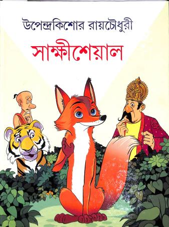 Book cover number 1 for Sakhhiseyal written by Upendrakishore Ray Chowdhury published by Dey's Publishing