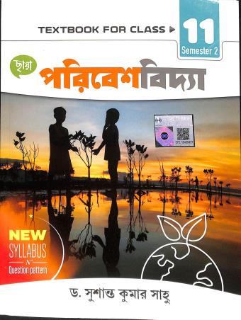 Book cover number 1 for Chhaya Paribesh Vidya Class 11 Semester 2 written by Sushanta Kumar Sahoo published by Chhaya Prakashani Pvt. Ltd.