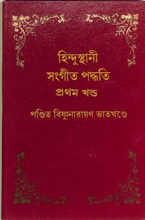 Book cover number 1 for Hindusthani Sangeet Paddhati (Volume 1) written by Bishnunarayan Bhatkhande published by Deepayan