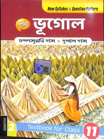 Book cover number 1 for Chhaya Bhugol Class 11 Semester 2 written by Chandansuravi Das, Dulal Das published by Chhaya Prakashani Pvt. Ltd.