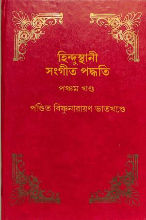 Book cover number 1 for Hindusthani Sangeet Paddhati (Volume 5) written by Bishnunarayan Bhatkhande published by Deepayan