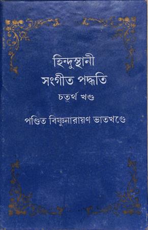 Book cover number 1 for Hindusthani Sangeet Paddhati (Volume 4) written by Bishnunarayan Bhatkhande published by Deepayan