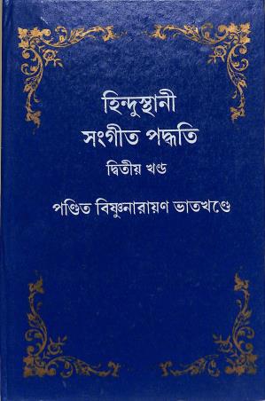 Book cover number 1 for Hindusthani Sangeet Paddhati (Volume 2) written by Bishnunarayan Bhatkhande published by Deepayan