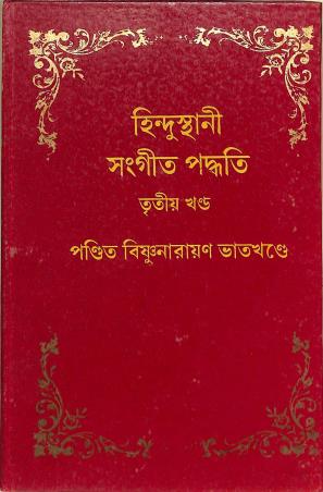 Book cover number 1 for Hindusthani Sangeet Paddhati (Volume 3) written by Bishnunarayan Bhatkhande published by Deepayan