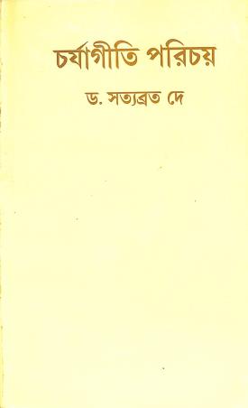 Book cover number 1 for Charyagiti Paricaya written by Satyabrata De published by Jigyasa Publications Pvt. Ltd.