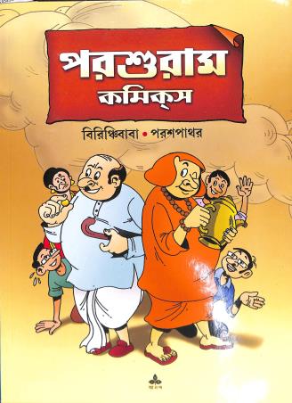 Book cover number 1 for Parasuram Comics - Birinchibaba Paraspathar written by Rajsekhar Basu published by Ananda Publishers Private Limited