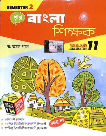 Book cover number 1 for Chhaya Bangla Shikhak Class 11 Semester 2 written by Amal Pal published by Chhaya Prakashani Pvt. Ltd.