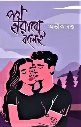 Book cover number 1 for Path Harabo Bolei written by Abhik Dutta published by Patra Bharati