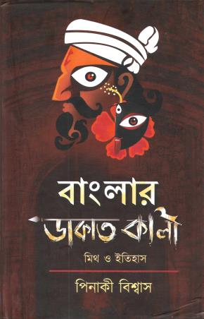 Book cover number 1 for Banglar Dakat Kali : Mith O Itihas written by Pinaki Biswas published by Khari Prakasani