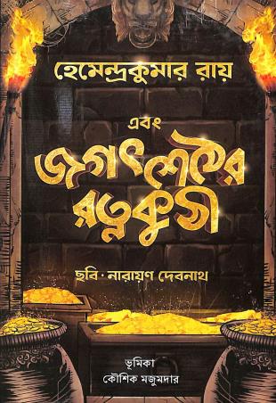 Book cover number 1 for Ebong Jagatshether Ratankuthi written by Hemendra Kumar Roy published by Book Farm