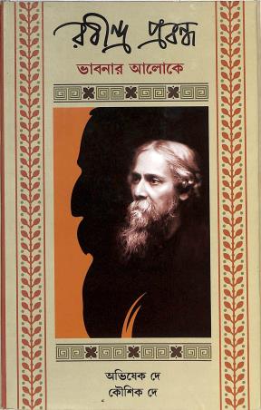 Book cover number 1 for Rabindra Parabandha Vabnar Aloke written by Avishek Dey, Koushik Dey published by Pragya Bikash