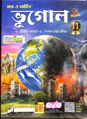 Book cover number 1 for Ray & Martin Bhugol Class 11 Semester 2 (2024) written by Yudhisthir Hazra, Gopal Chandra Banik published by Bichitra Prakashani