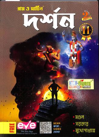 Book cover number 1 for Ray & Martin Darshan 11 Semester 2 (2024) written by Sujit Kumar Mondal, Falguni Mukhopadhyay, Debanjan Mondal, Monoranjan Sarkar published by Bichitra Prakashani