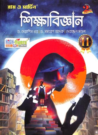 Book cover number 1 for Ray & Martin Shikhhabigyan Class 11 Semester 2 (2024) written by Debanjan Mondal, Debasish Dhar, Samaresh Adak published by Bichitra Prakashani