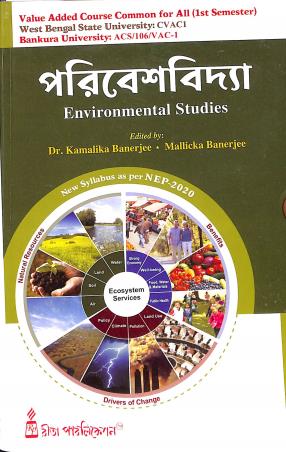 Book cover number 1 for Paribeshbidya (Environmental Studies) CVAC1 ACS/106/VAC-1 written by Kamalika Banerjee, Mallicka Banerjee published by Rita Publication