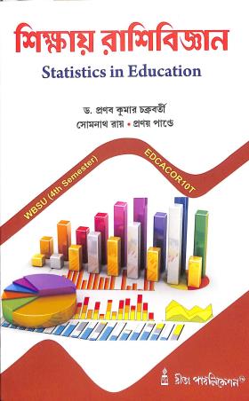 Book cover number 1 for Shikay Rashibigyan (Statistics In Education) Semester 4 written by Pranay Pandey, Pranab Kumar Chakrabarty, Somnath Ray published by Ritam Publication