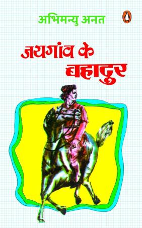 Book cover number 1 for Jayganw Ke Bahadur written by Abhimanyu Anat published by Penguin Books