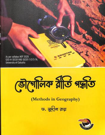 Book cover number 1 for Bhougalik Riti Padhyati (Methods In Geography) NEP 2020 University Of Calcutta written by Sudip Ray published by Hornbill Books