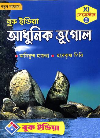 Book cover number 1 for Adhunik Bhugol Class 11 Semester 2 written by Aniruddha Hazra, Harekrishna Giri published by Book India