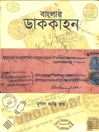 Book cover number 1 for Banglar Dakkahan written by Mrinal Kanti Ray published by Joydhak Prakashan
