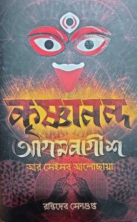 Book cover number 1 for Krishnananda Agambagish Ar Sei Sob Alochaya written by Rantideb Sengupta published by Dey Publications