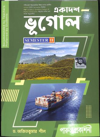 Book cover number 1 for Ekadash Bhugol Class 11 Semester 2 written by Ajit Kumar Sil published by Parul Prakashani Pvt Ltd
