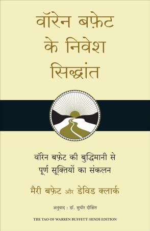 Book cover number 1 for Warren Buffett Ke Nivesh Siddhant written by David Clark, Sudhir Dixit, Marry Buffett published by Manjul Publishing House