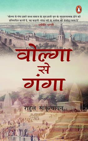 Book cover number 1 for Volga Se Ganga written by Rahul Sankrityayan published by Penguin Books