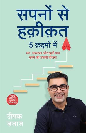 Book cover number 1 for Sapno Se Haqiqat 5 Kadmo Mein written by Deepak Bajaj published by Manjul Publishing House