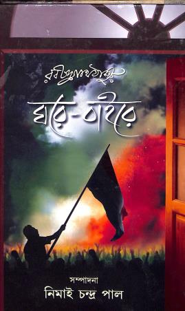 Book cover number 1 for Rabindranath Thakur Ghare Baire written by Nimai Chandra Pal published by Pragya Bikash