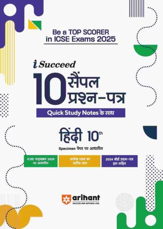 Book cover number 1 for I-Succeed 10 Sample Prasna Patra Hindi Class 10 (ICSE Exams 2025) written by Richa Shukla published by Arihant Prakashan