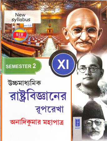 Book cover number 1 for Uchhamadhyamik Rastrobigyaner Ruprekha Class 11 Semester 2 written by Anadi Kumar Mahapatra published by Katha-O-Kahini Prakashani Pvt. Ltd.
