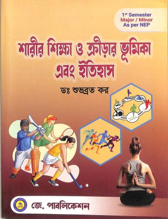 Book cover number 1 for Sarir Sikha O Krirar Bhumika Ebong Itihas Semester 1 Major/Minor (NEP) written by Subhobrata Kar published by J. Publication
