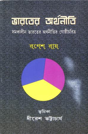 Book cover number 1 for Bharater Arthaniti - Samakalin Bharater Arthanitir Gosthicharitra written by Ranesh Ray published by Mitram